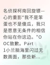 新兰马甲掉落后的七日告白