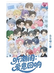 听潮阁：爱意回响