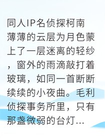 新蘭雨夜重逢的真相