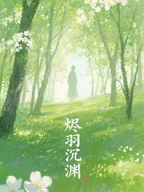 燼羽沉淵