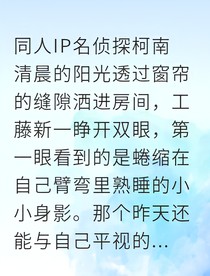 毛利蘭七歲少女的解藥之謎