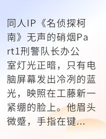 新兰刑警队长的隐秘宠妻法则