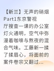 新兰刑警先生的醋意修罗场