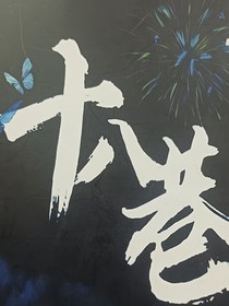 回憶十八巷