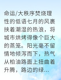 盖提亚为爱放弃毁灭世界