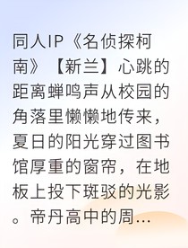 新兰青梅竹马补习事件簿