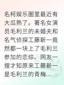 新兰恋综重逢破镜重圆