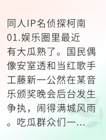 新兰卧底恋爱综艺引爆黑暗