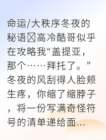蓋提亞笨拙魔神攻略她