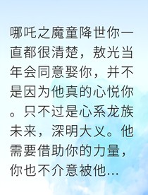 權(quán)宜龍后，死遁后龍王哭瘋了