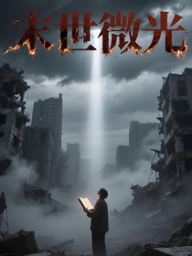 末世微光