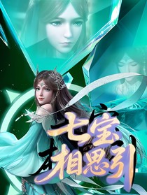 三榮：七寶相思引藍(lán)銀繞情長(zhǎng)