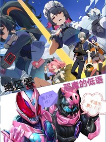 绝区零：恶魔的低语