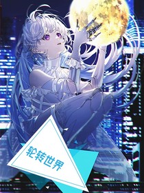 輪轉(zhuǎn)世界