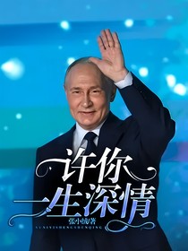 许你一生深情