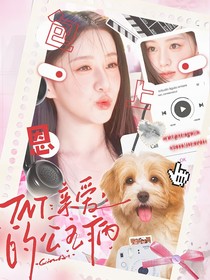 TNT：親愛的公主病