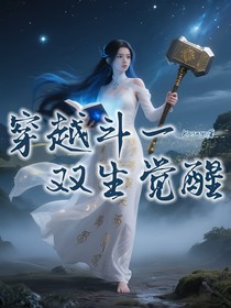 穿越斗1：双生觉醒