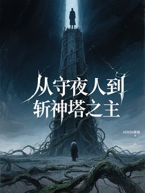 从守夜人到斩神塔之主