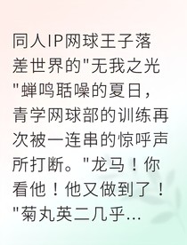 网球王子之我踏足无我之境