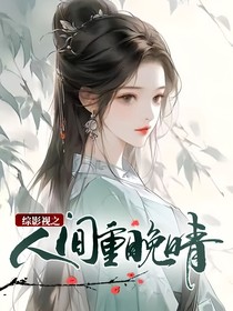 綜影視之人間重晚晴