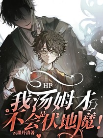 HP：我湯姆才不會是伏地魔！