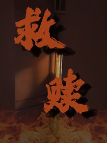 心靈：救贖