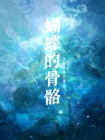 蝴蝶的骨骼