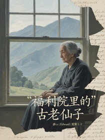 福利院里的古老仙子