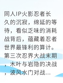 黄土与鹿久：忍界棋局，胜负之外