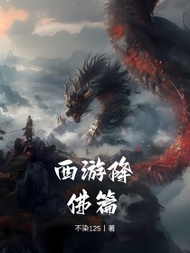 西游降佛篇