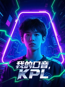 我的口音，我的KPL