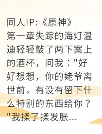 提瓦特往生夜