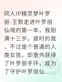 葉羅麗：我，人類女孩，憑情感守護仙境！