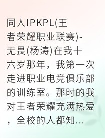 KPL野区鬼才，用冷门英雄征服世界