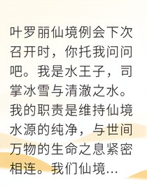 噬情之灵：水王子的情感守护