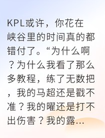 王者之路：爱豆的科学电竞法则