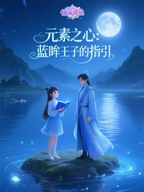 元素之心：蓝眸王子的指引