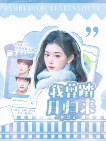 曹恩齊：我曾踏月歸來