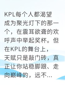 KPL职业思维：从路人王到冠军的六大核心