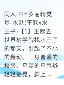 水祈莲：王妃的十年之约