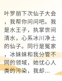 水王子的人间观察日记