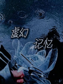 虚幻记忆