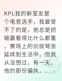 和KPL职业选手合租的日子