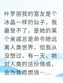 水王子与她的凡间光芒