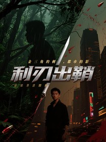 利刃出鞘：金三角的刺，都市的影