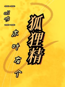木葉有個狐貍精