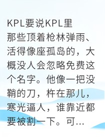 理想刺客：KPL双子星的殊途同归