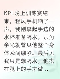KPL：我的四年，你的玩玩而已