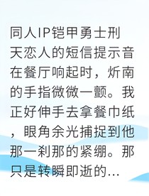 铠甲之妻：暗影婚礼与记忆囚笼