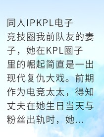 电竞太太的绝地反击